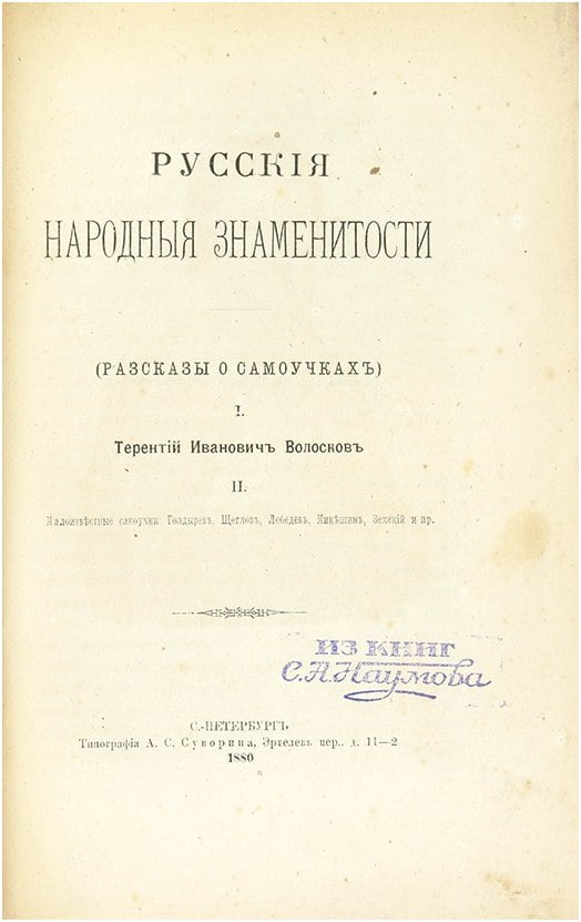 Книга «Русские народные знаменитости: рассказы о самоучках», изданная в Санкт-Петербурге в 1880 году